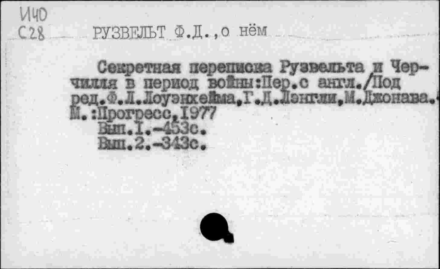 ﻿ичо С2.&
Секретная переписка Рузвельта и Черчилля в период воЗны:Пер.с англ./Под ред.Ф.Л.ДоуэнкеЙма.ГД.Д0НГЛи,М.Джоназа.